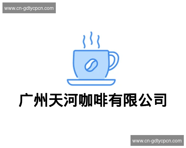 广州天河咖啡有限公司